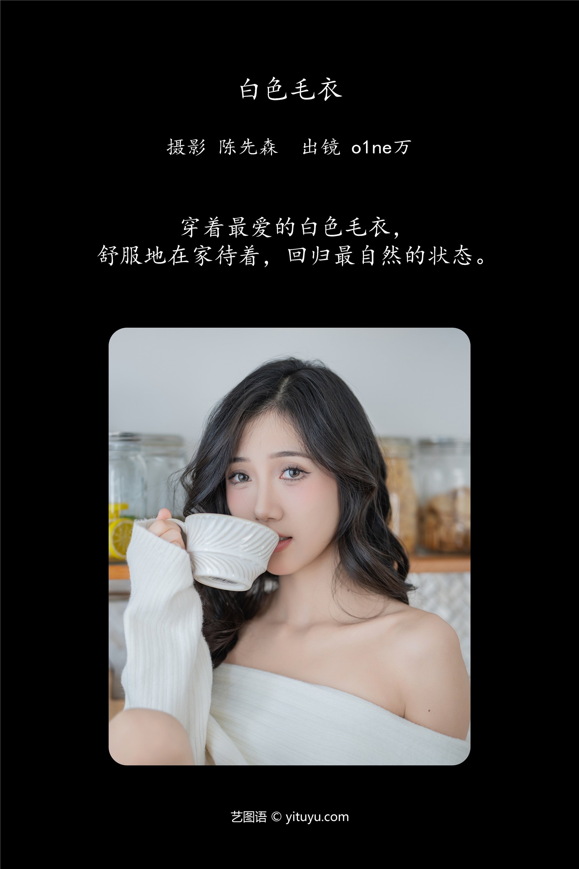 YITUYU艺图语 2025.01.19 白色毛衣 o1ne万